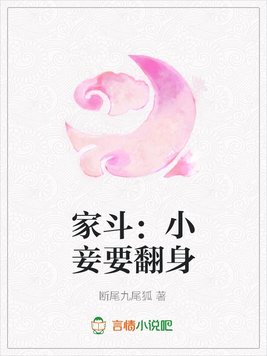 《家斗：小妾要翻身》官方封面