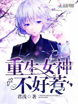 《重生女神不好惹》官方封面