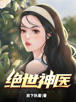 《绝世神医》官方封面