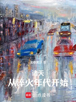 《诸天，从淬火年代开始》官方封面