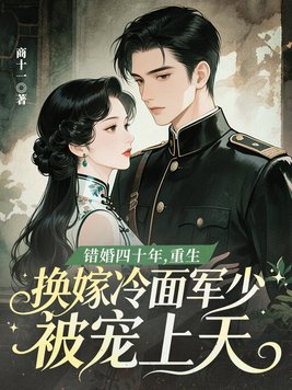 《错婚四十年，重生换嫁冷面军少被宠上天》官方封面