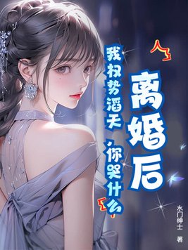 《离婚后，我权势滔天，你哭什么》官方封面