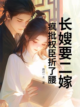 《长嫂要二嫁，疯批权臣折了腰》官方封面