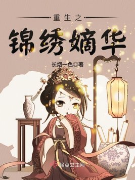 《重生之锦绣嫡华》官方封面
