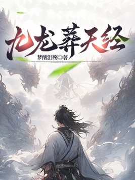 《九龙葬天经》官方封面