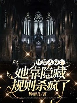 《怪谈入侵：她靠隐藏规则杀疯了》官方封面
