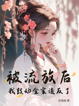 《被流放后，我鼓动全家造反了》官方封面
