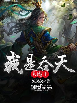 《我是吞天大魔王》官方封面
