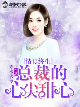 《情订终生,总裁的心尖甜心》官方封面