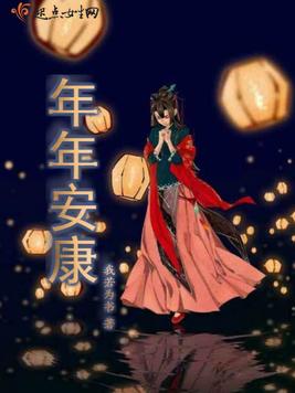 《年年安康》官方封面