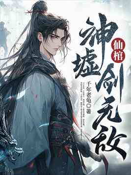 《仙棺，神墟，剑无敌！》官方封面