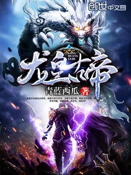 《龙皇古帝》官方封面