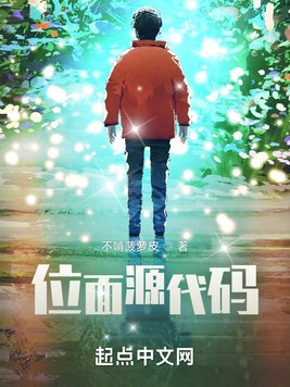《位面源代码》官方封面