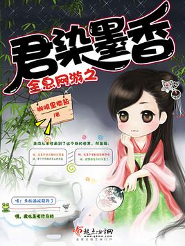 《全息网游之君染墨香》官方封面