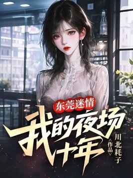 《东莞迷情：我的夜场十年》官方封面