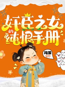 《奸臣之女的纯恨手册》官方封面