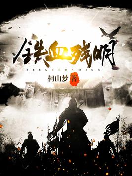 《铁血残明》官方封面