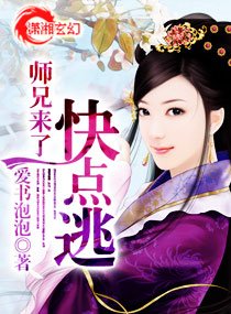 《师兄来了快点逃》官方封面