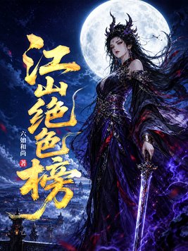 《江山绝色榜》官方封面