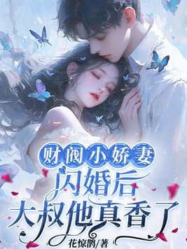 《财阀小娇妻：闪婚后，大叔他真香了》官方封面