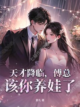 《天才降临，傅总，该你养娃了》官方封面