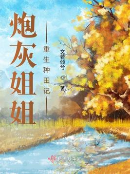 《炮灰姐姐重生种田记》官方封面