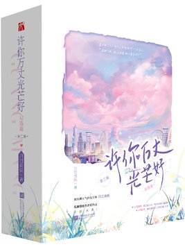 《许你万丈光芒好》官方封面