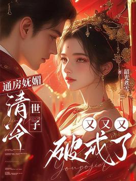 《通房妩媚，清冷世子又又又破戒了》官方封面