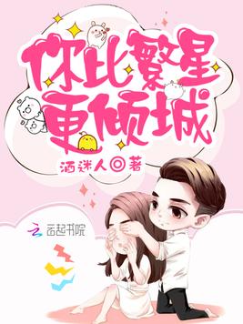 《你比繁星更倾城》官方封面