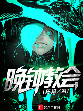 《晚钟教会》官方封面