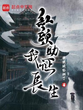 《红颜助我证长生》官方封面