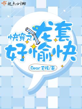 《快穿之龙套好愉快》官方封面