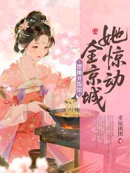 《摆摊开饭馆，她惊动全京城》官方封面