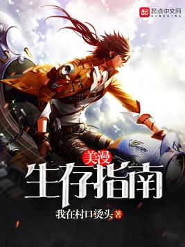 《美漫生存指南》官方封面