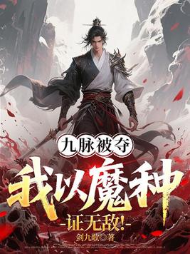 《九脉被夺，我以魔种证无敌！》官方封面