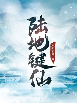 《陆地键仙》官方封面