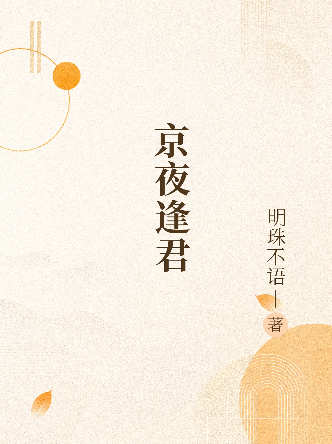 《京夜逢君》官方封面