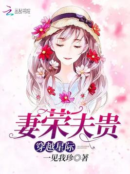 《穿越星际妻荣夫贵》官方封面
