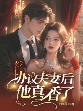 《协议夫妻后他真香了》官方封面