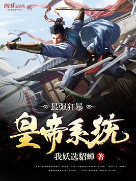 《最强狂暴皇帝系统》官方封面
