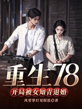 《重生78，开局被女知青退婚》官方封面