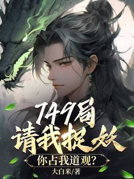 《749局请我捉妖，你占我道观？》官方封面
