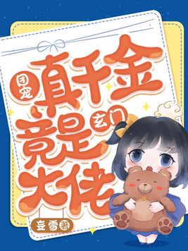 《团宠真千金竟是玄门大佬》官方封面