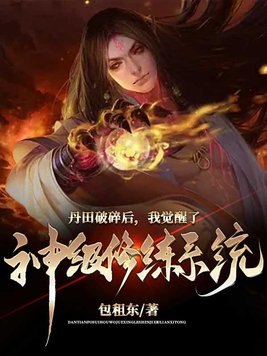 《丹田破碎后,我觉醒了神级修炼系统》官方封面