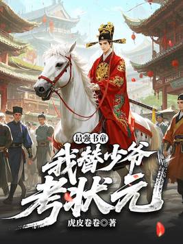 《最强书童，我替少爷考状元》官方封面