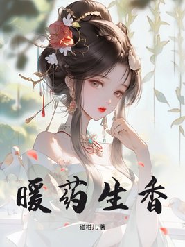 《暖药生香》官方封面