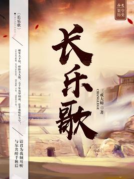 《长乐歌》官方封面