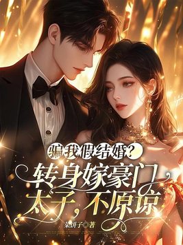 《骗我假结婚？转身嫁豪门太子，不原谅》官方封面
