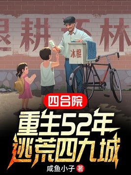 《四合院：重生52年，逃荒四九城》官方封面