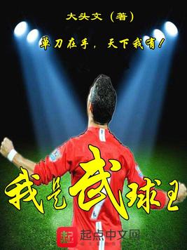 《我是武球王》官方封面